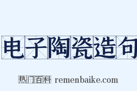 电子陶瓷造句是什么意思的图片